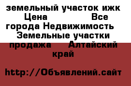 земельный участок ижк › Цена ­ 350 000 - Все города Недвижимость » Земельные участки продажа   . Алтайский край